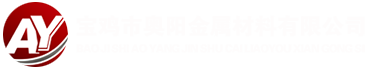 宝鸡市奥阳金属材料有限公司